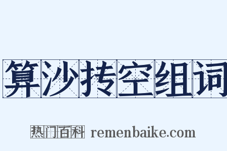 算沙抟空组词是什么意思的图片